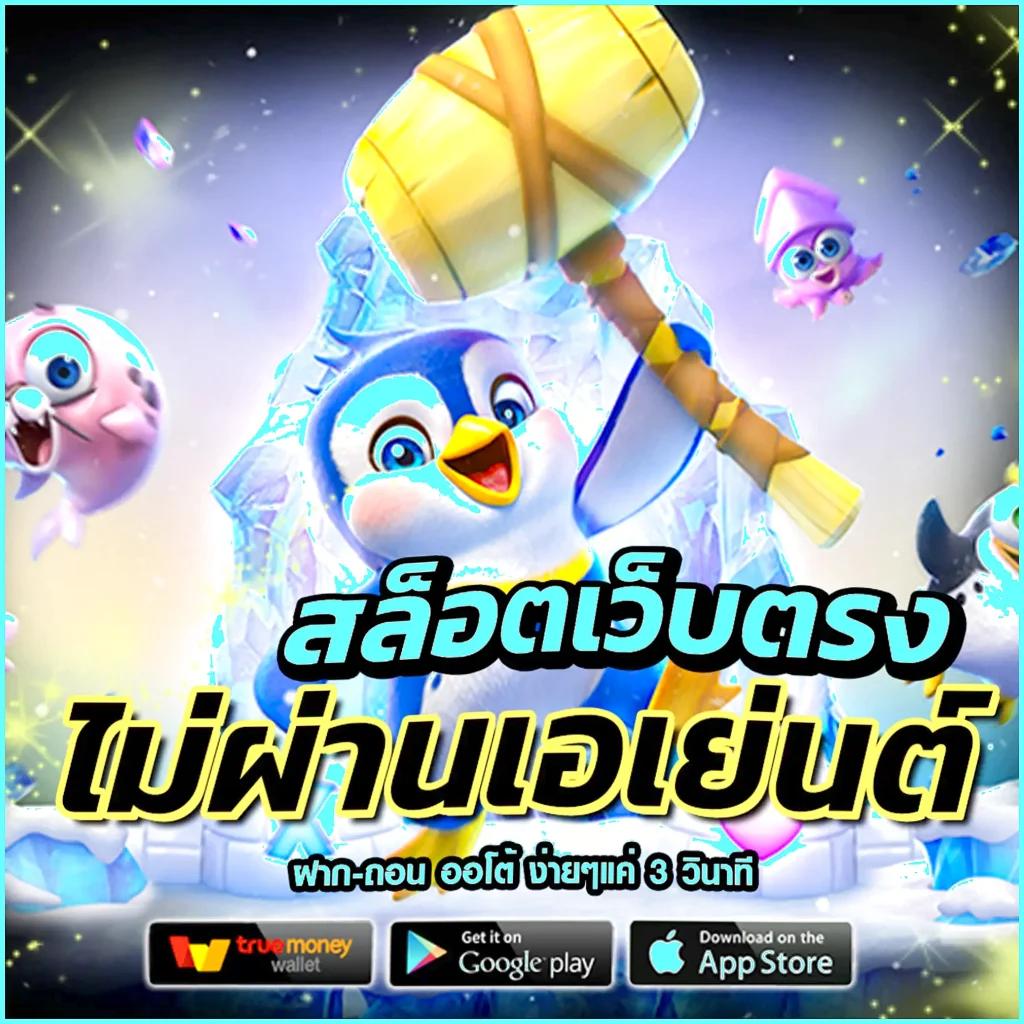 kingmouse999 เว็บตรง สล็อต ฝากถอนออโต้ ไม่ผ่านเอเย่นต์ 2026
