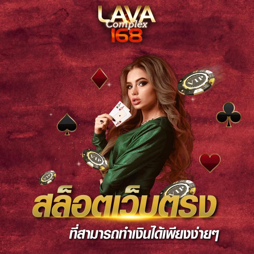 lava555 เว็บตรง สล็อต ฝากถอนออโต้ ไม่ผ่านเอเย่นต์ 2026