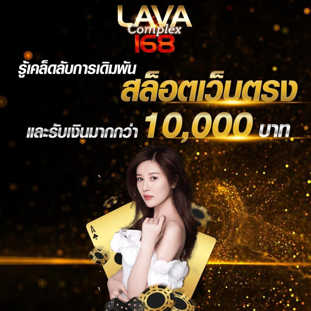lava909 เว็บตรง สล็อต ฝากถอนออโต้ ไม่ผ่านเอเย่นต์ 2026