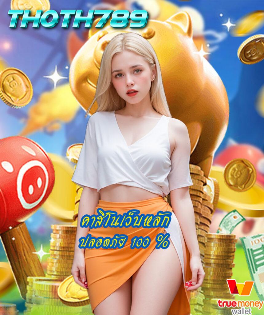 lottery thai เว็บตรง ฝากถอนออโต้ ไม่ผ่านเอเย่นต์ สล็อต 2026