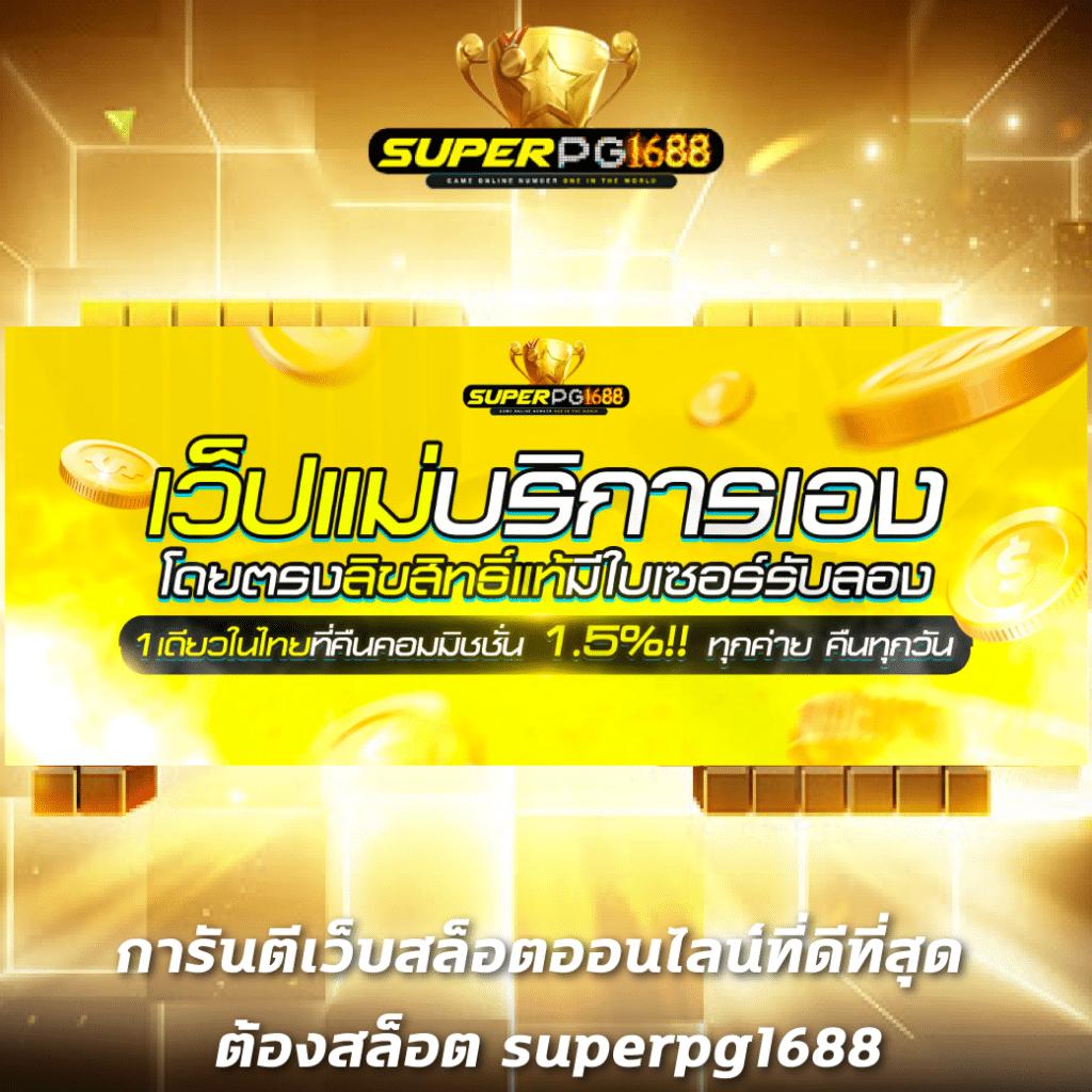pg slot เครดิตฟรี เว็บตรง สล็อต ฝากถอนออโต้ ไม่ผ่านเอเย่นต์ 2026