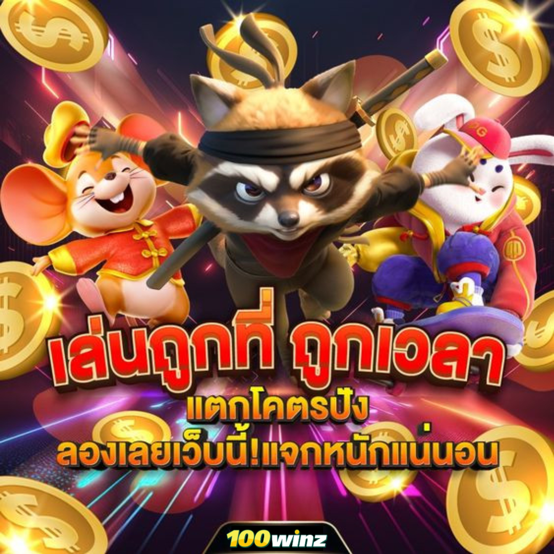 thwin เว็บตรง สล็อต ฝากถอนออโต้ไม่ผ่านเอเย่นต์ 2026