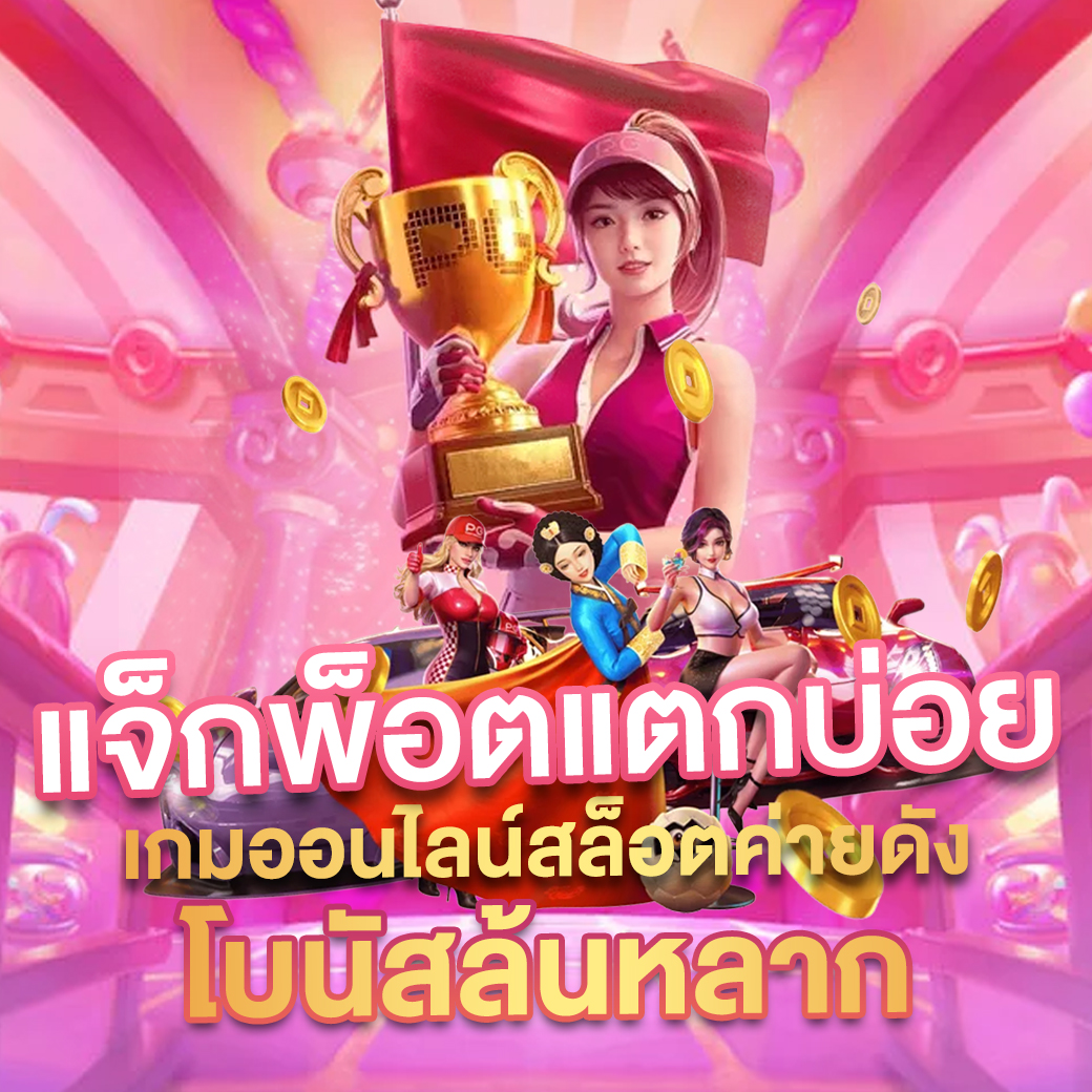 ตรวจหวยลาวงวด เว็บตรง สล็อต ฝากถอนออโต้ ไม่ผ่านเอเย่นต์ 2026
