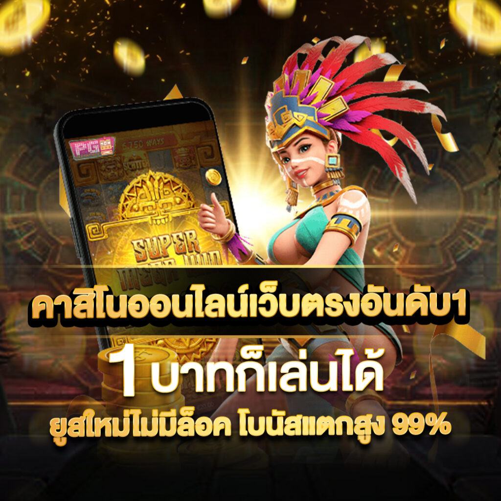 ทดลองเล่นสล็อต99 เว็บตรง สล็อต ฝากถอนออโต้ ไม่ผ่านเอเย่นต์ 2026