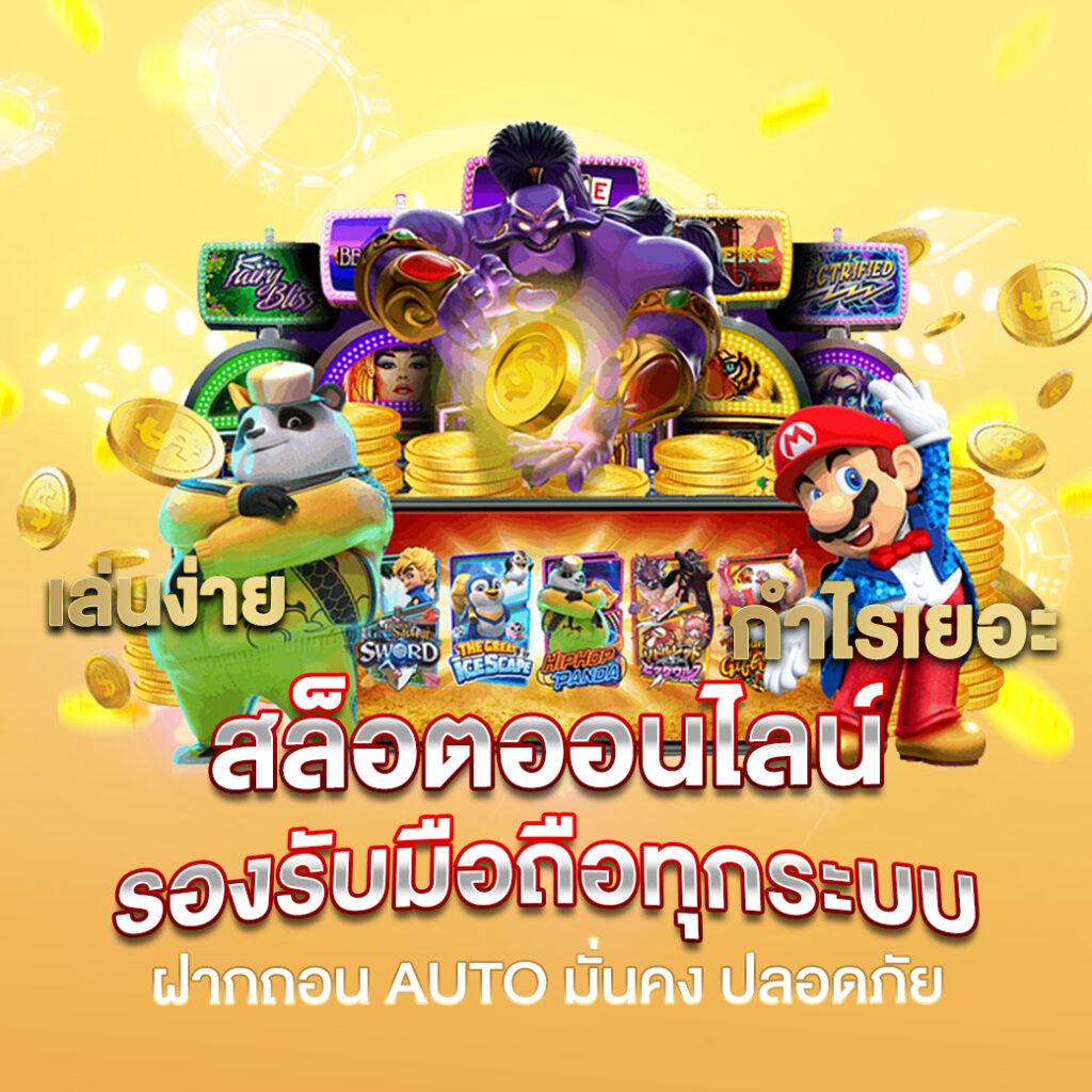 สล็อตเล่นฟรี เว็บตรง สล็อต ฝากถอนออโต้ 2026