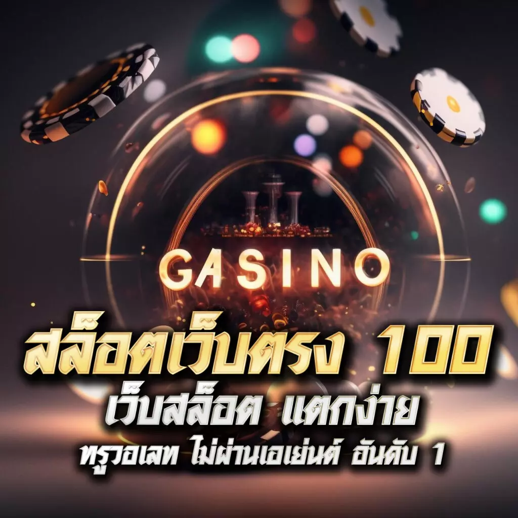 เกมวงล้อ เว็บตรง สล็อต ฝากถอนออโต้ ไม่ผ่านเอเย่นต์ 2026