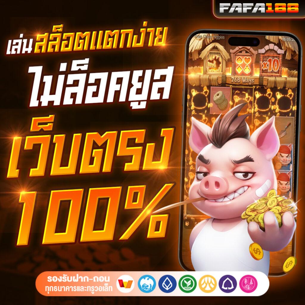 เว็บ ตรง เว็บตรงสล็อต ฝากถอนออโต้ ไม่ผ่านเอเย่นต์ 2026