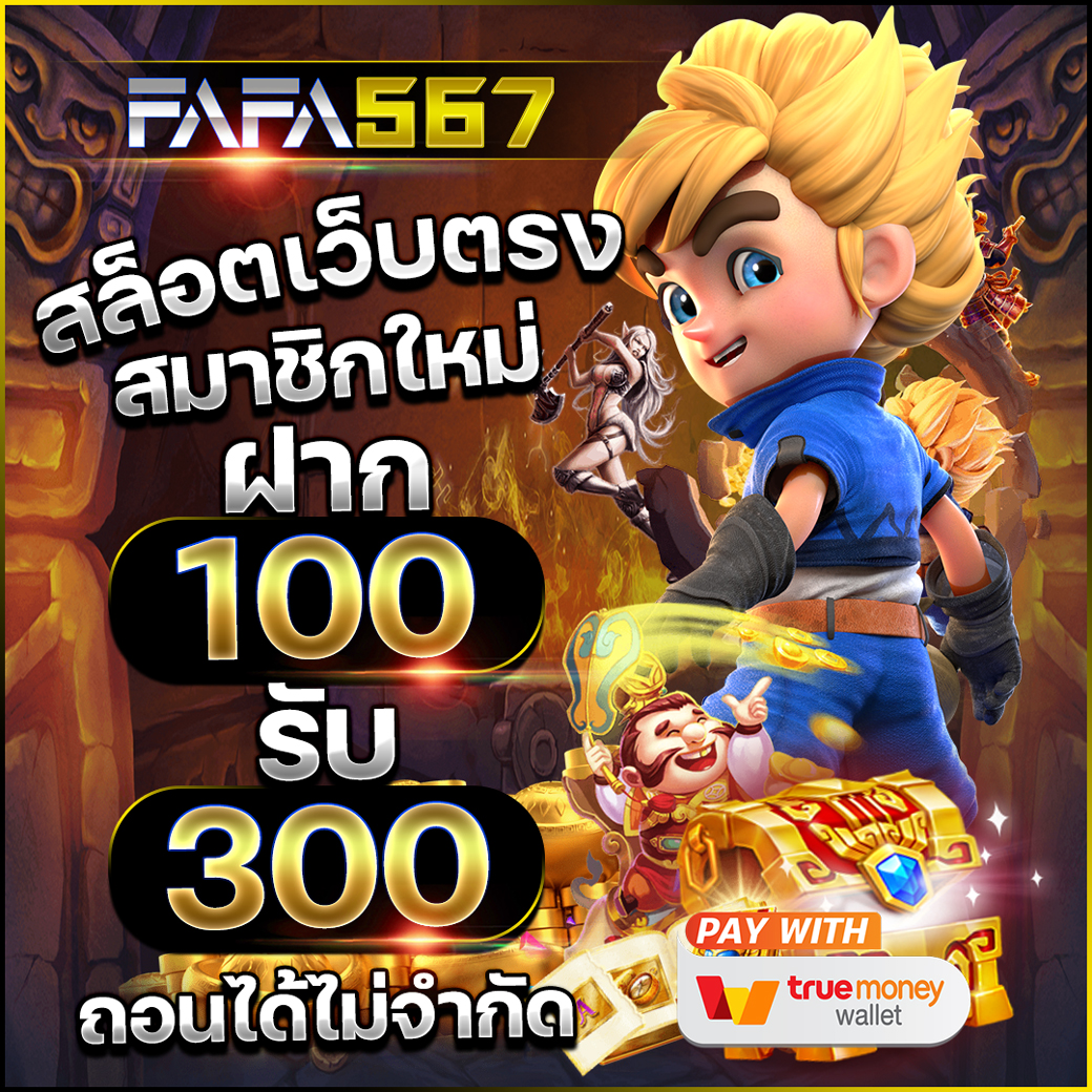 เว็บสล็อตตรง เว็บตรง สล็อต ฝากถอนออโต้ ไม่มีเอเย่นต์ 2026